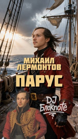 DJ БлокNote – Михаил Лермонтов «Парус», а также камео других поэтов в новом видео
