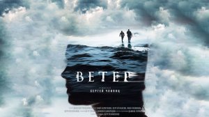 Ветер, 2025, #1