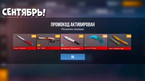 СЕНТЯБРЬ 2025! НОВЫЕ ПРОМОКОДЫ В СТАНДОФФ 2! БЕСКОНЕЧНЫЕ ПРОМОКОДЫ В STANDOFF 2! ИСПОЛЬЗУЙ!