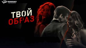 Образ твой / 2024, триллер, драма, детектив, кино, фильм