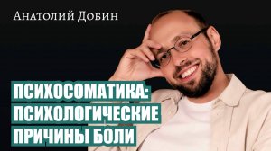 ПСИХОСОМАТИКА: ПСИХОЛОГИЧЕСКИЕ ПРИЧИНЫ БОЛИ. Выпуск 329. «Мужчина. Руководство по эксплуатации»