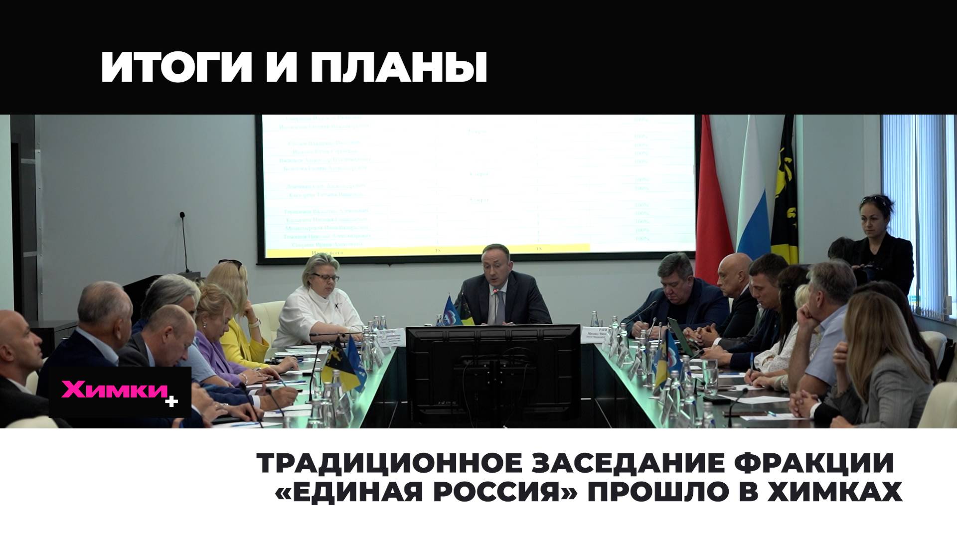 ТРАДИЦИОННОЕ ЗАСЕДАНИЕ ФРАКЦИИ «ЕДИНАЯ РОССИЯ» ПРОШЛО В ХИМКАХ смотреть онлайн