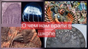 О чем нам врали в школе? Альтернативная история - путь познания,мира
