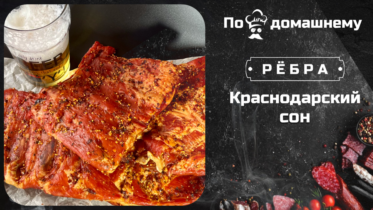 Рецепт варено-копченых рёбер. #подомашнему #рецепт #ребра #копчение смотреть онлайн