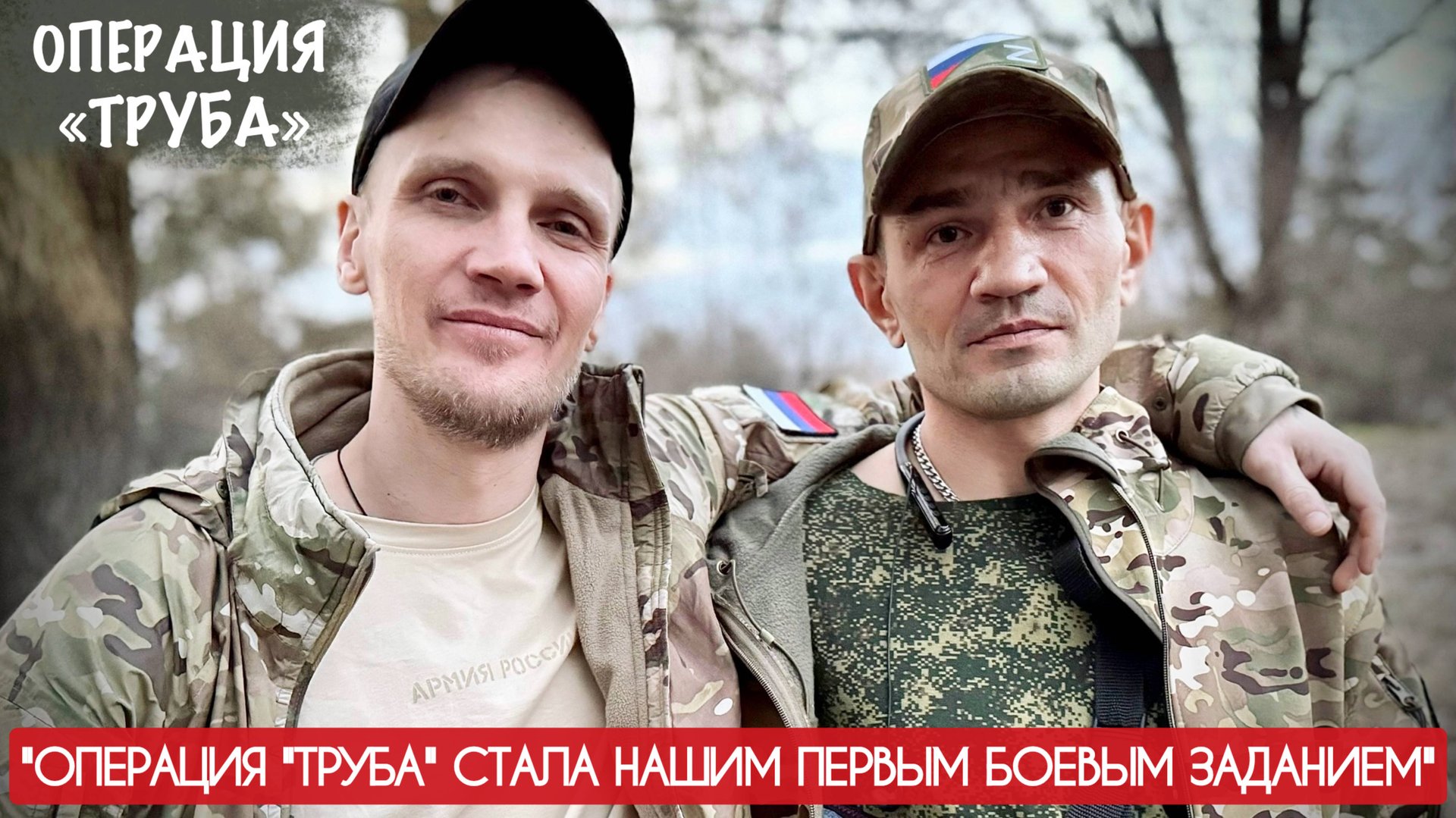 "ОПЕРАЦИЯ "ТРУБА" СТАЛА НАШИМ ПЕРВЫМ БОЕВЫМ ЗАДАНИЕМ" 30-й МСП, КУРСК : военкор Марьяна Наумова смотреть онлайн