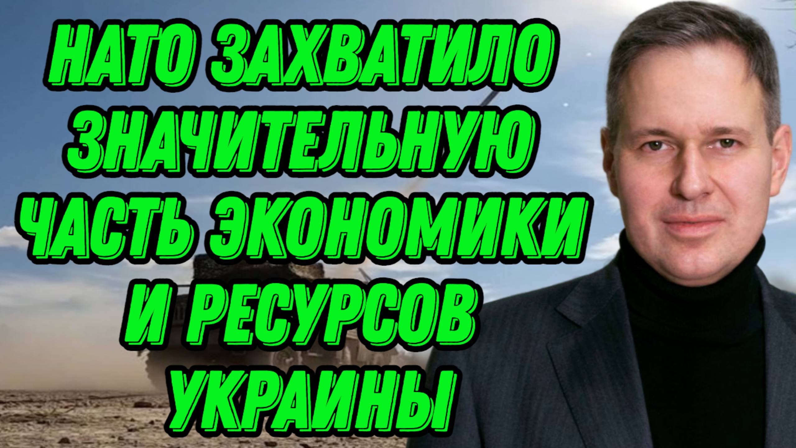 Александр Артамонов о противостоянии между Россией и Западом, военной активности Турции смотреть онлайн