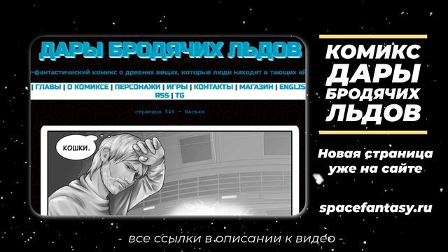 Что почитать в среду? Дары бродячих льдов - научно-фантастический комикс смотреть онлайн