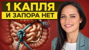 ЗАПОРЫ лечим ТОЛЬКО ТАК! / Как мягко и эффективно избавиться от запоров БЕЗ ЛЕКАРСТВ?