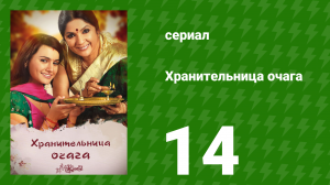 Хранительница очага 14 серия (сериал, 2010)