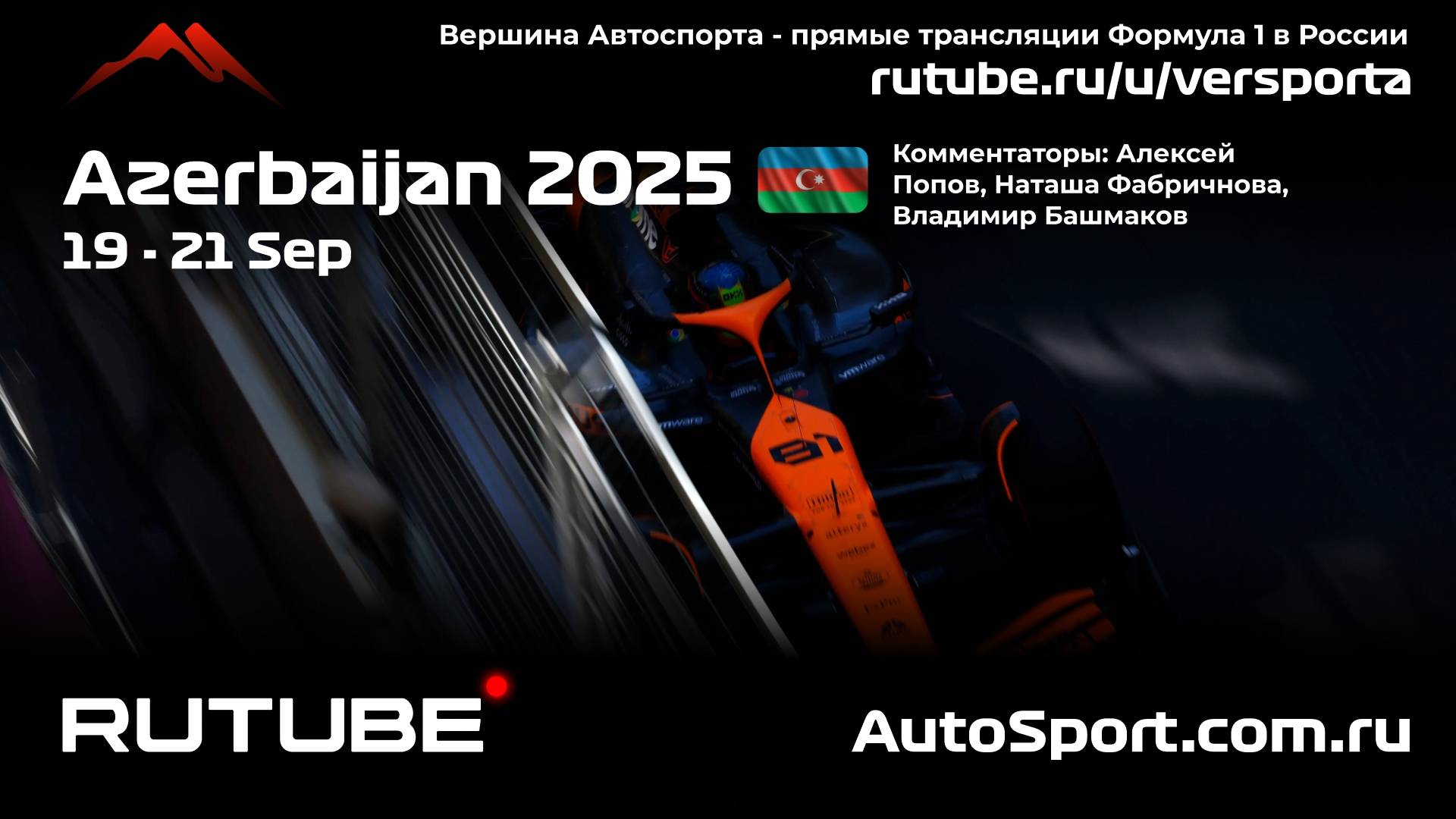 Ф1 КВАЛИФИКАЦИЯ Азербайджан - 17 этап 2025 А. П. и Н. Ф. (Формула 1 - Ф1) Автогонки Гран При