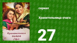 Хранительница очага 27 серия (сериал, 2010)