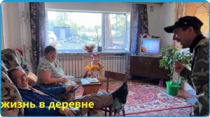 ПОВЕСЕЛИЛ РОДИТЕЛЕЙ ПЕРЕД ОТЬЕЗДОМ, НАЧАЛО ПОЛОЖЕНО, ГЛАВНОЕ УСПЕТЬ ДО МОРОЗОВ, ЖИЗНЬ В ДЕРЕВНЕ