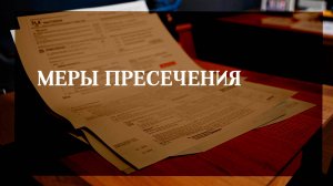 Меры пресечения