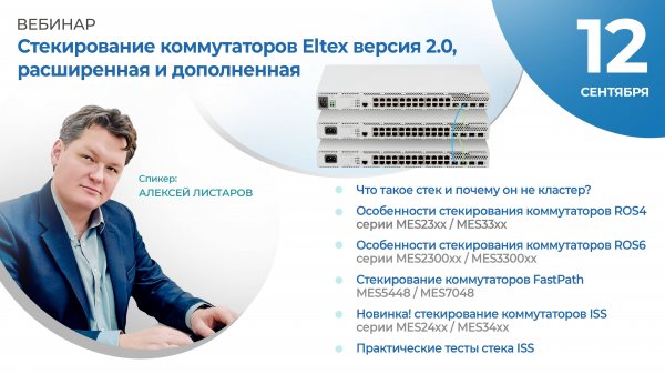 Стекирование коммутаторов Eltex. Версия 2.0, расширенная и дополненная