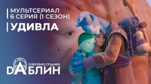 УдивЛа | WondLa (1 сезон, 6 серия)