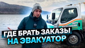 Где Брать Заказы на Эвакуатор? Где Найти Работу на Эвакуатор?