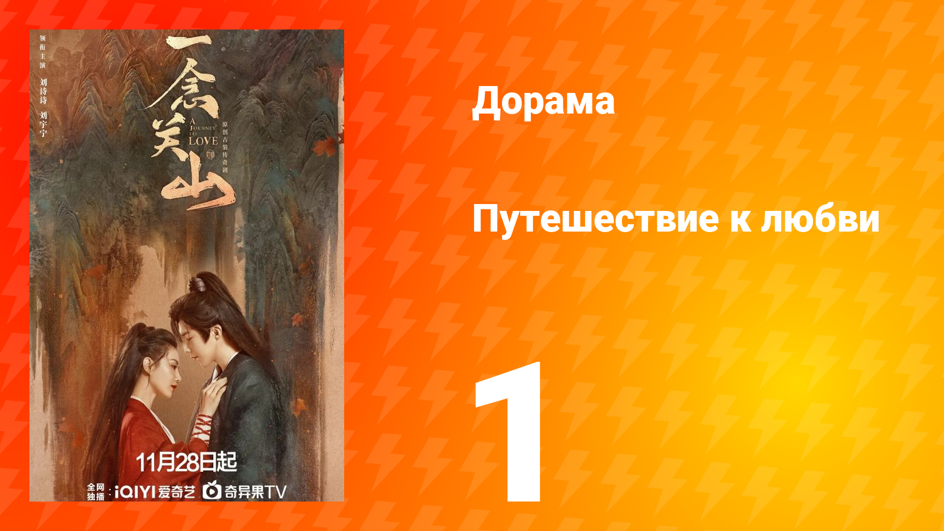 Путешествие к любви 1 сезон 1 серия смотреть онлайн