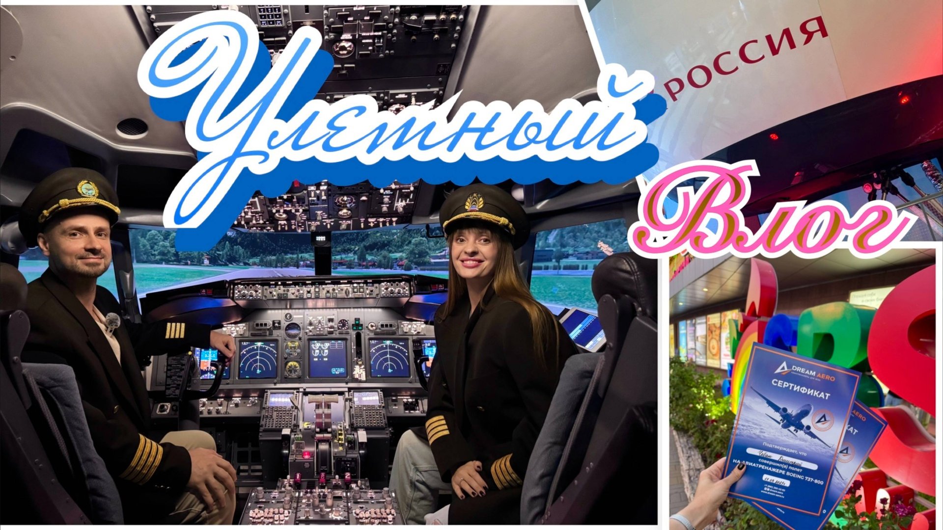 Улетный влог. Развлекаемся в торговом центре. Полет на авиатренажере BOEING 737. Кавказская кухня смотреть онлайн