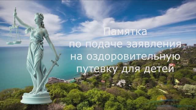Памятка по оформлению путевки в лагерь/санаторий для ребенка смотреть онлайн