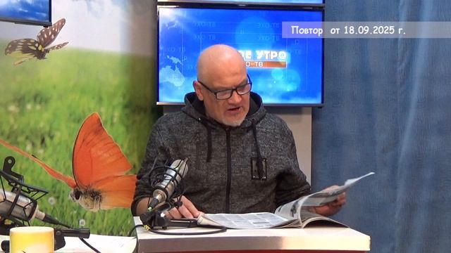 2025_09_18_Гость в студии часть 2 смотреть онлайн