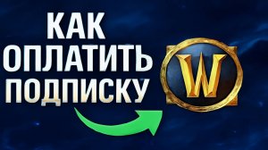 Как оплатить подписку World of Warcraft в России