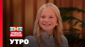 Утро ТНТ, 18 сентября 2025. Гость программы — Милана Учайкина