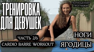 Ноги и ягодицы / PILATES BARRE CARDIO WORKOUT / Программа тренировок дома / ЧАСТЬ 2
