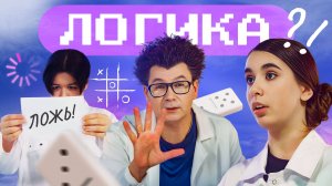 Как мыслить логически? Наука для детей