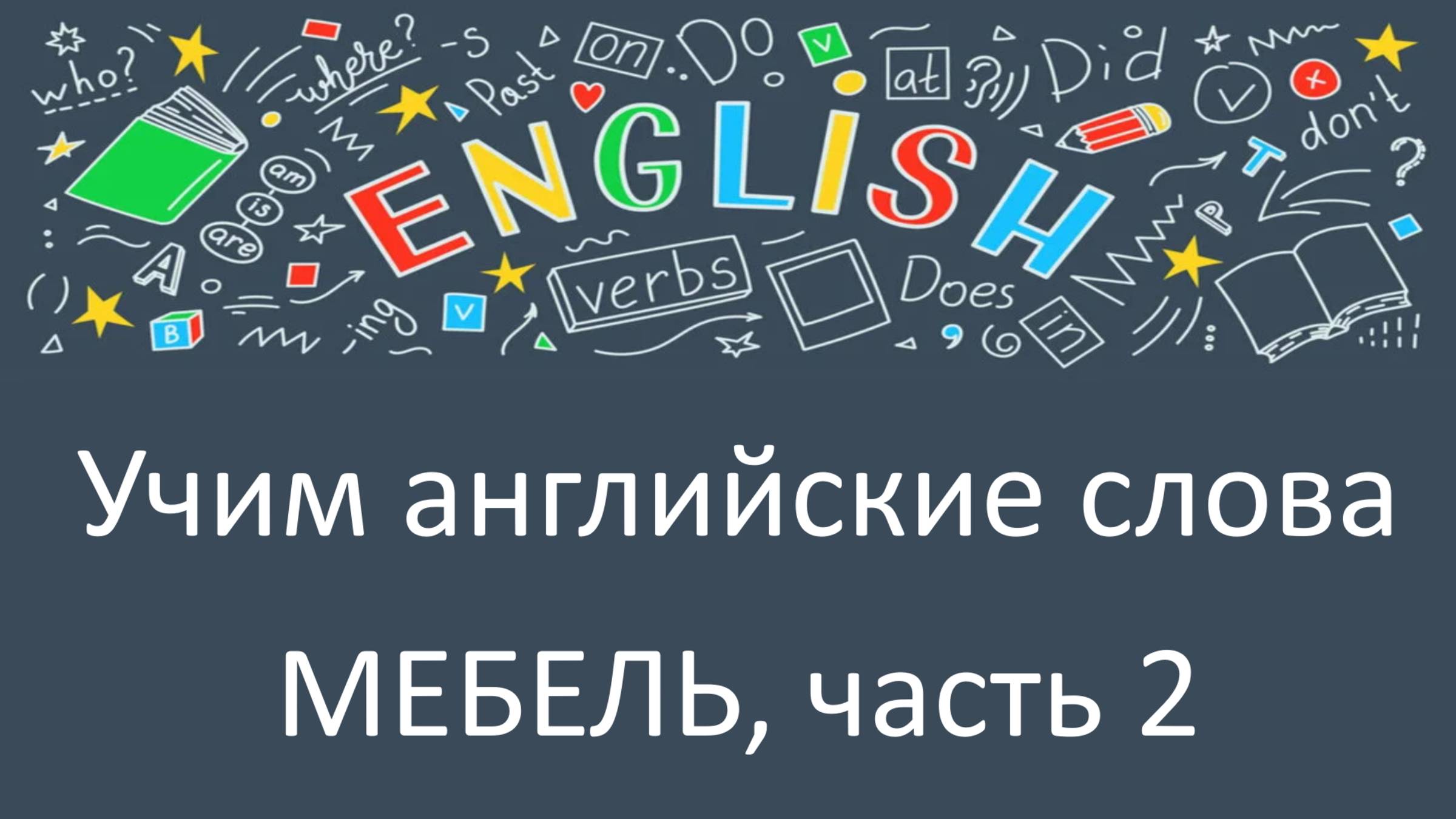 Учим английские слова: Мебель часть 2