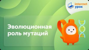 Биология 11 класс. Эволюционная роль мутаций