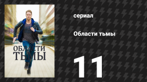 Области тьмы 11 серия «Вот как действует наркотик на Брайана» (сериал, 2015)