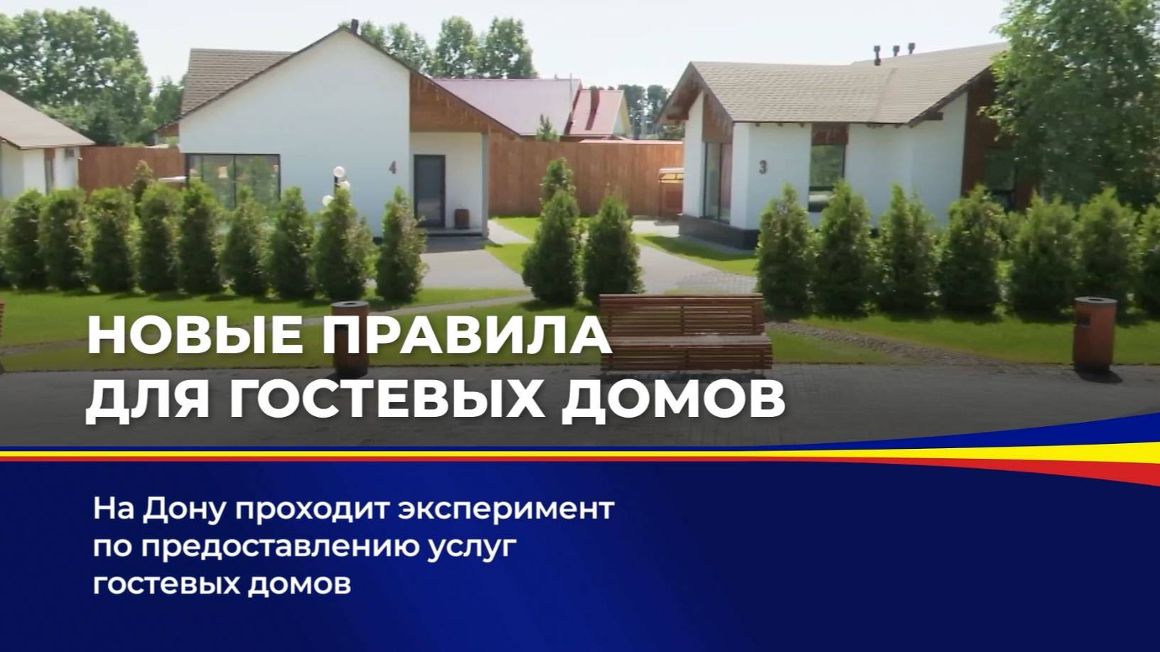 Новые правила для гостевых домов смотреть онлайн