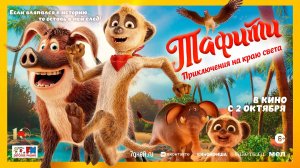 Тафити. Приключения на краю света 6+