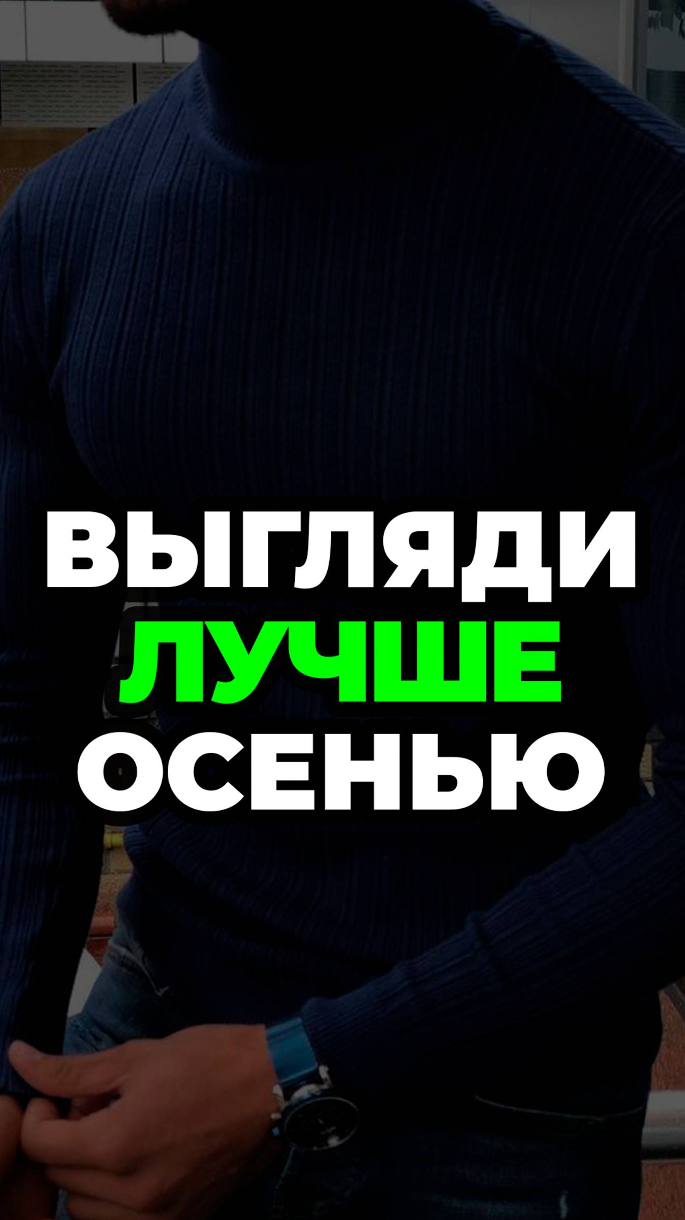 Выгляди Лучше Осенью #стильныемужчины #александрсамсонов #рубашка #водолазка #мужскойстиль смотреть онлайн