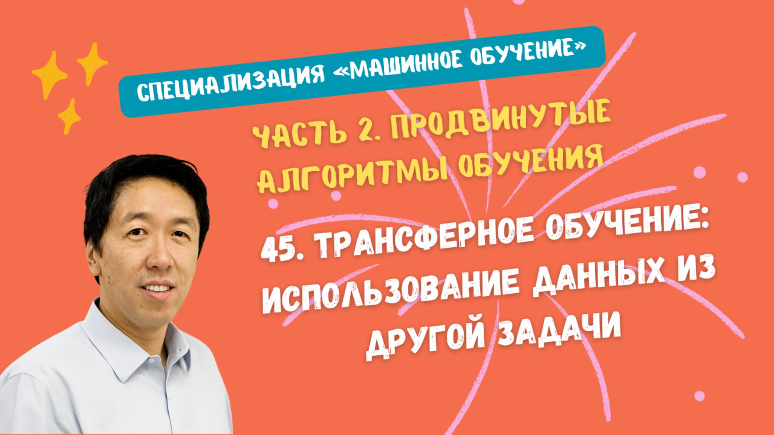 45.Трансферное обучение: использование данных из другой задачи смотреть онлайн