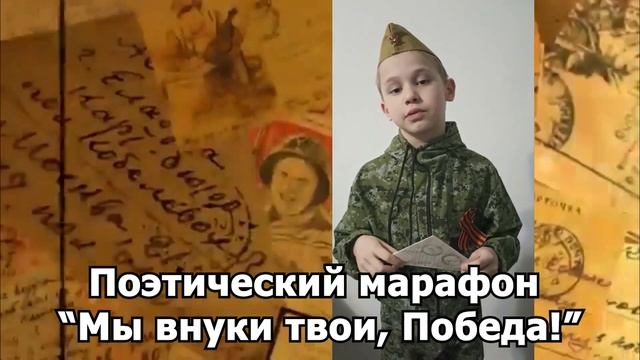 Поэтический марафон "Мы внуки твои, Победа!" смотреть онлайн