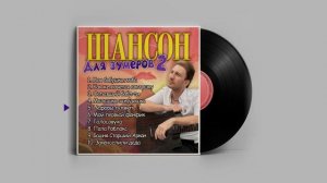 Илюша - Шансон для зумеров 2 (Официальная премьера альбома)