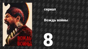 Вождь войны 8 серия «Священная роща Ниу» (сериал, 2025)