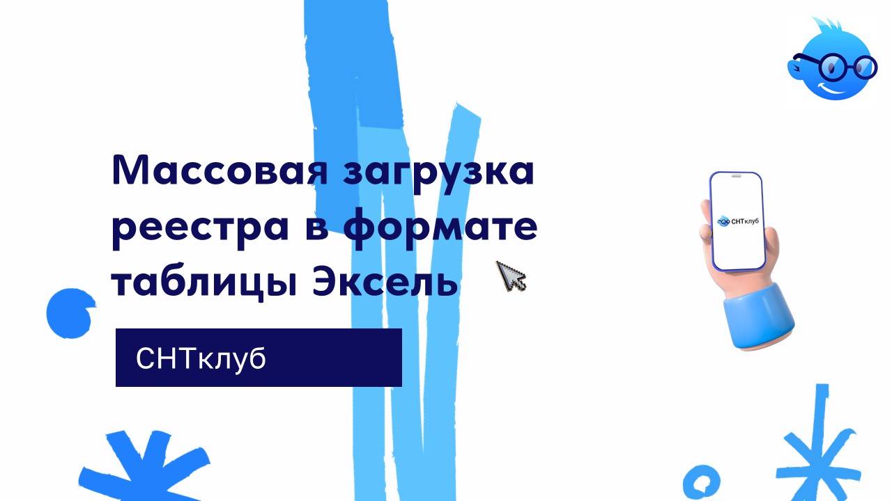 Массовая загрузка реестра в формате таблицы EXCEL смотреть онлайн