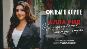 Алла Рид — «На перекрёстке между строк» (Backstage)