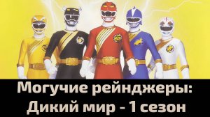 Могучие рейнджеры: Дикий мир 1 сезон 20 серия / Power Rangers Wild Force