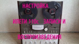 Ремонт и настройка  магнитофона Илеть 110 С. Обучаю настройке См. описание под видео