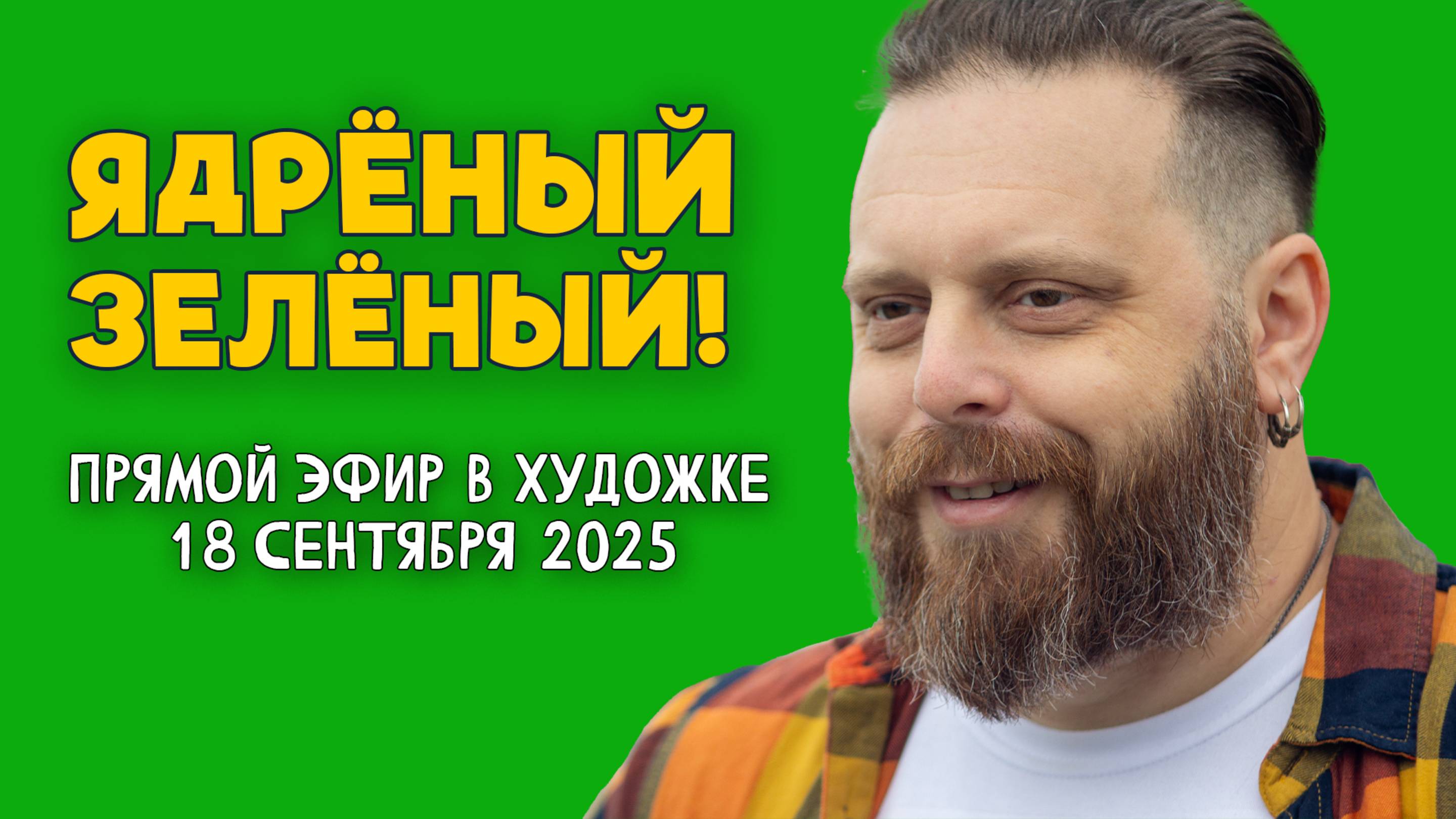 Ядрёный зелёный! РАЗБОР РАБОТ ПОДПИСЧИКОВ! 18 Сентября 2025 смотреть онлайн