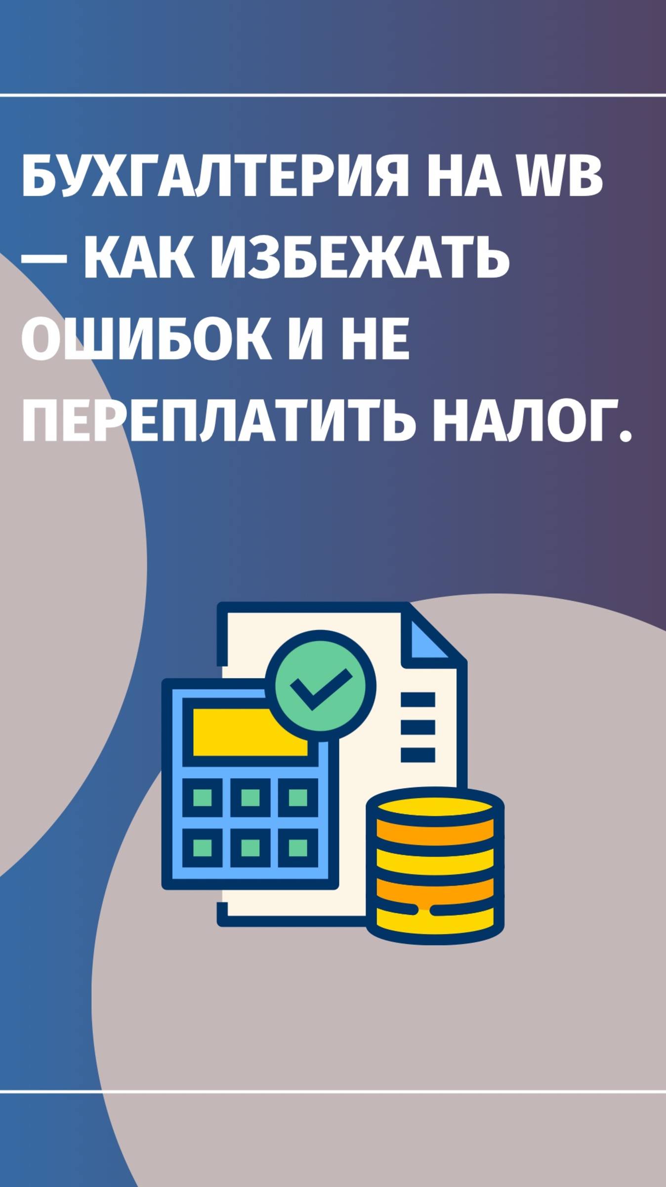 🛒 Бухгалтерия на Wildberries: как избежать ошибок и не переплатить налог?
