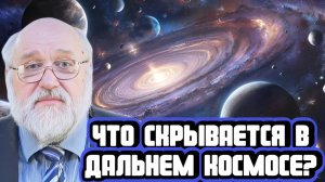 Борис Бояршинов про загадки и тайны дальнего космоса