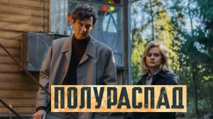 Полураспад. Трейлер (2025) Про СССР.