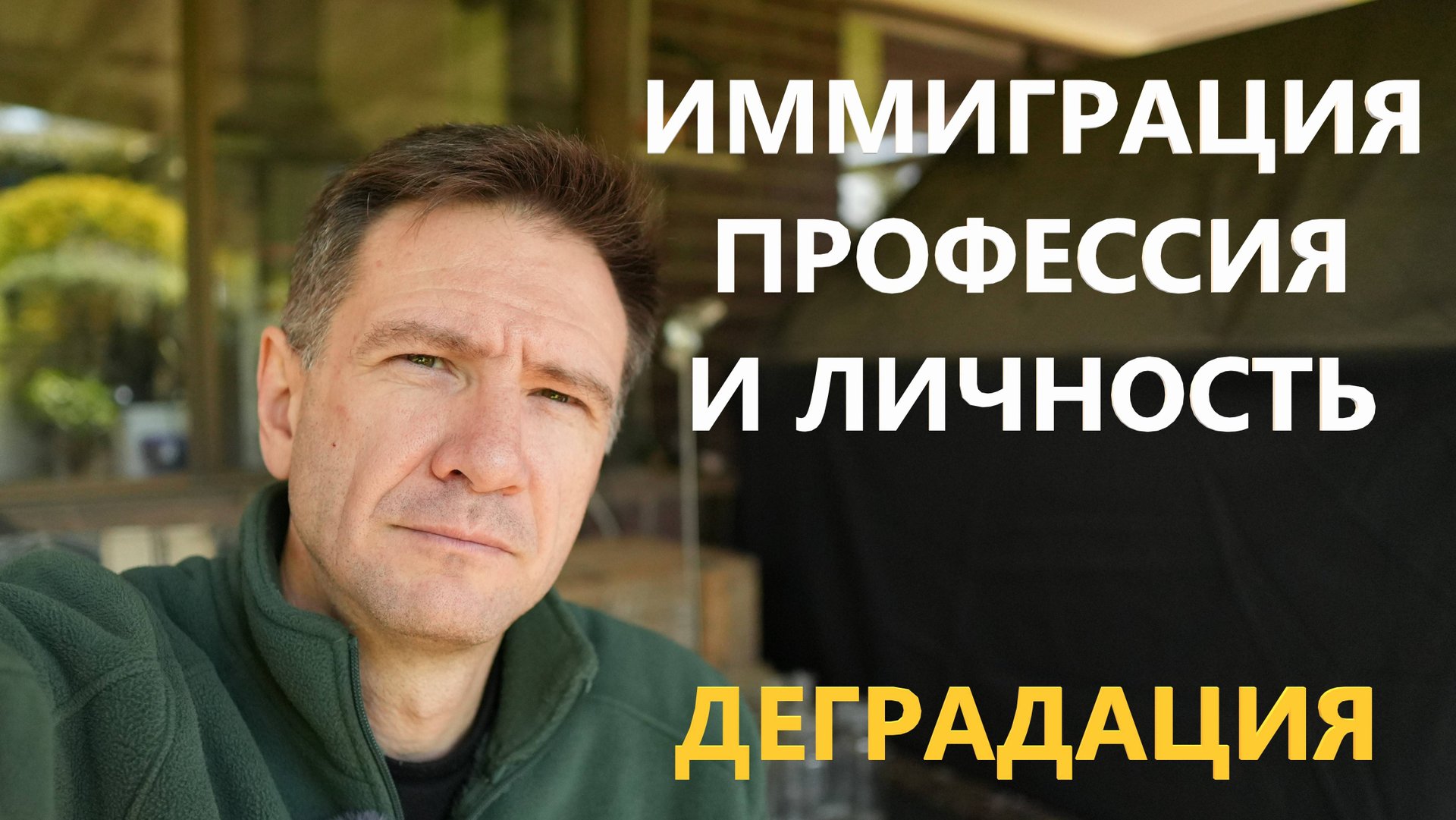 Деградация Личности в Австралии | Или Иммиграция, Профессия и Личность и Транформация в иммиграции смотреть онлайн