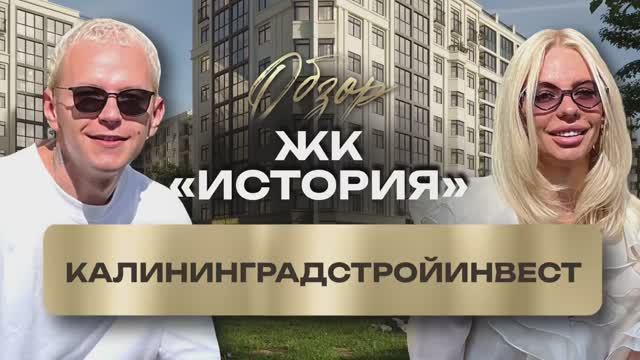 Ваш Новый Дом — ЖК «История», Калининград смотреть онлайн