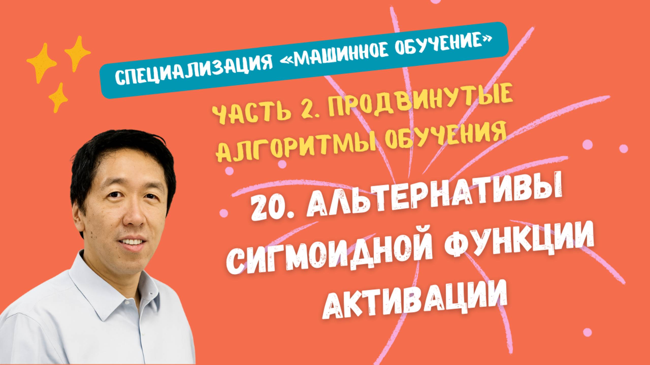 20.Альтернативы сигмоидной функции активации смотреть онлайн