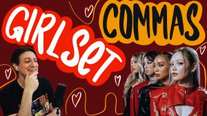 Честная реакция на Girlset — Commas